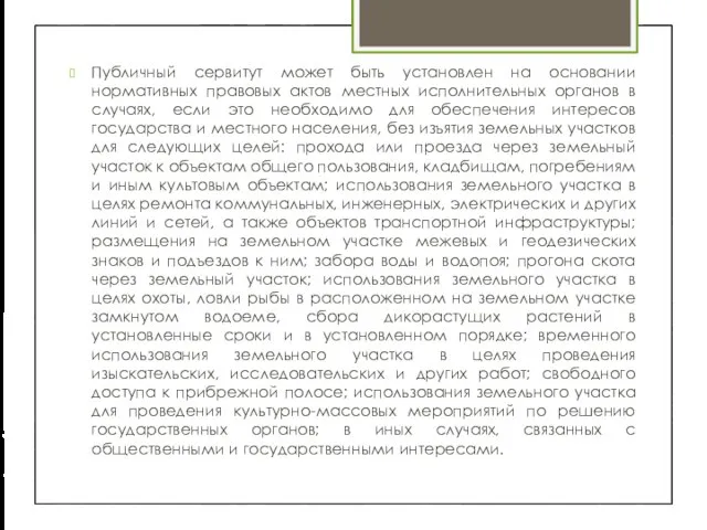 Публичный сервитут может быть установлен на основании нормативных правовых актов местных исполнительных