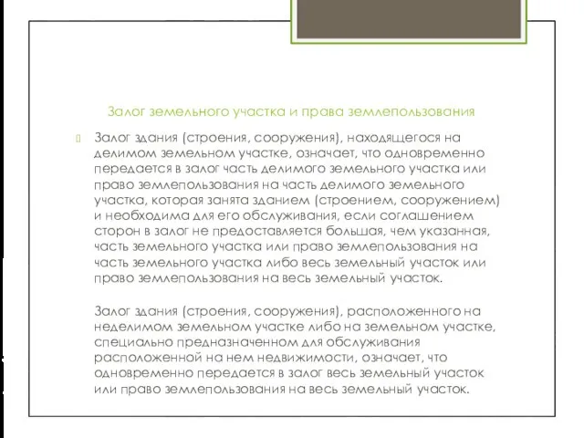 Залог земельного участка и права землепользования Залог здания (строения, сооружения), находящегося на