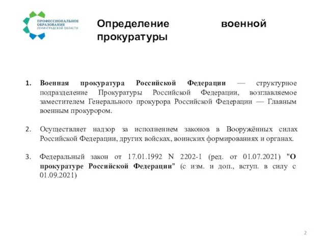 Определение военной прокуратуры Военная прокуратура Российской Федерации — структурное подразделение Прокуратуры Российской