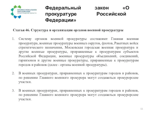 Федеральный закон «О прокуратуре Российской Федерации» Статья 46. Структура и организация органов