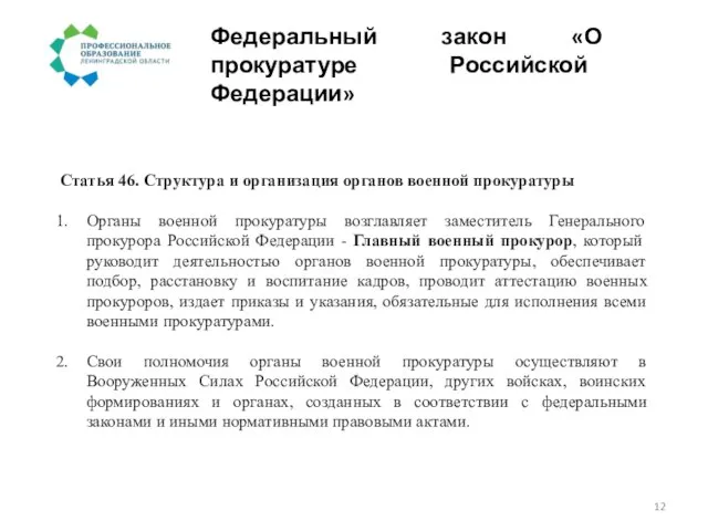 Федеральный закон «О прокуратуре Российской Федерации» Статья 46. Структура и организация органов