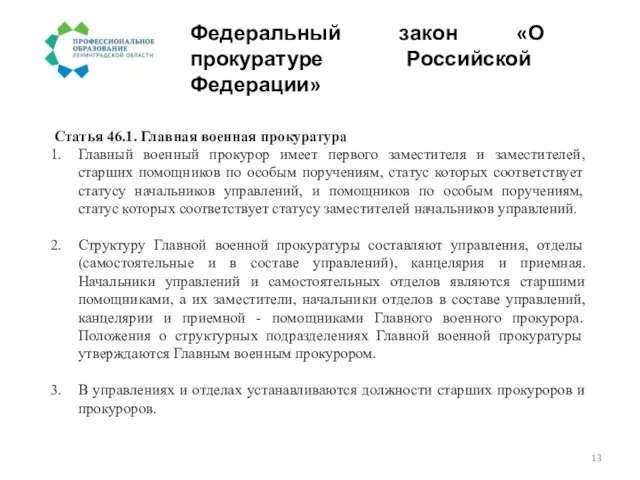 Федеральный закон «О прокуратуре Российской Федерации» Статья 46.1. Главная военная прокуратура Главный