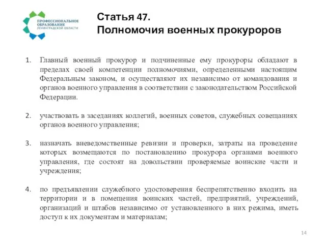 Статья 47. Полномочия военных прокуроров Главный военный прокурор и подчиненные ему прокуроры