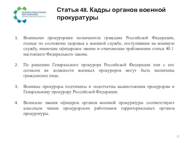 Статья 48. Кадры органов военной прокуратуры Военными прокурорами назначаются граждане Российской Федерации,