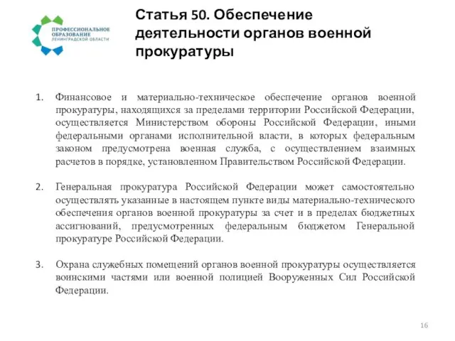 Статья 50. Обеспечение деятельности органов военной прокуратуры Финансовое и материально-техническое обеспечение органов