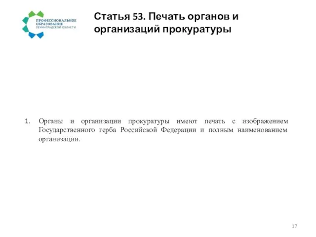 Статья 53. Печать органов и организаций прокуратуры Органы и организации прокуратуры имеют