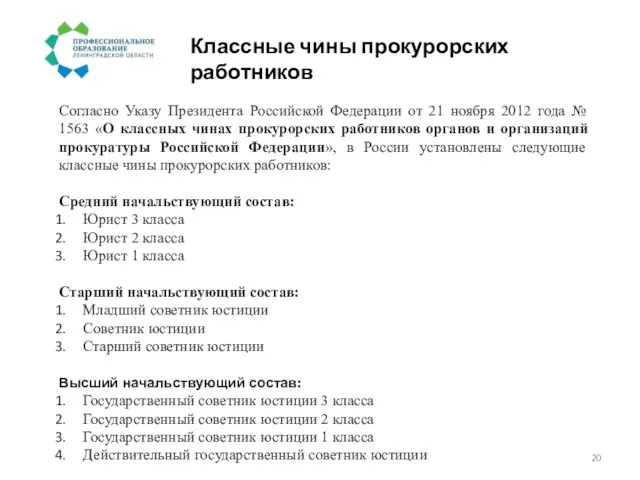 Классные чины прокурорских работников Согласно Указу Президента Российской Федерации от 21 ноября