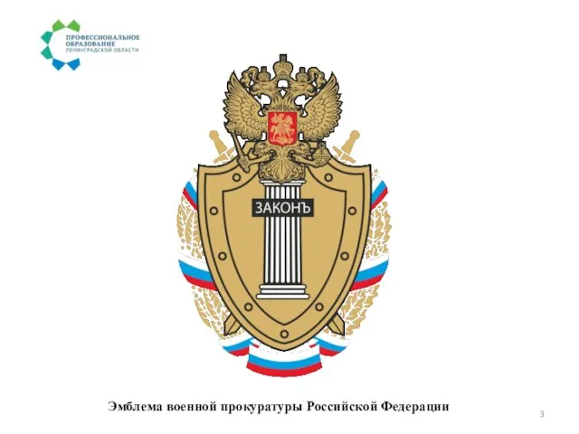Эмблема военной прокуратуры Российской Федерации
