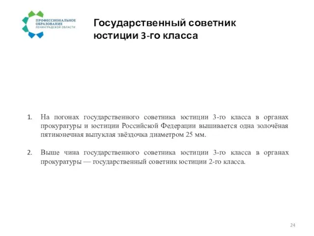 Государственный советник юстиции 3-го класса На погонах государственного советника юстиции 3-го класса