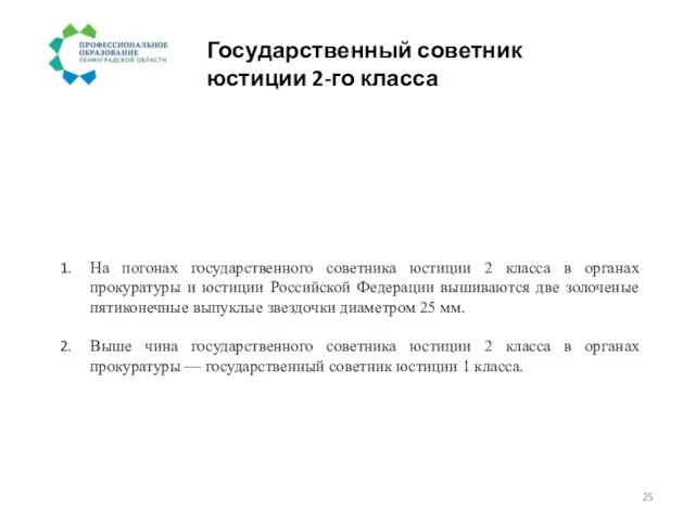 Государственный советник юстиции 2-го класса На погонах государственного советника юстиции 2 класса