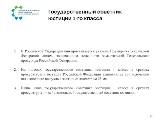 Государственный советник юстиции 1-го класса В Российской Федерации чин присваивается указами Президента
