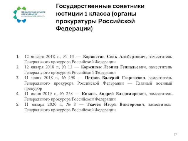 Государственные советники юстиции 1 класса (органы прокуратуры Российской Федерации) 12 января 2018