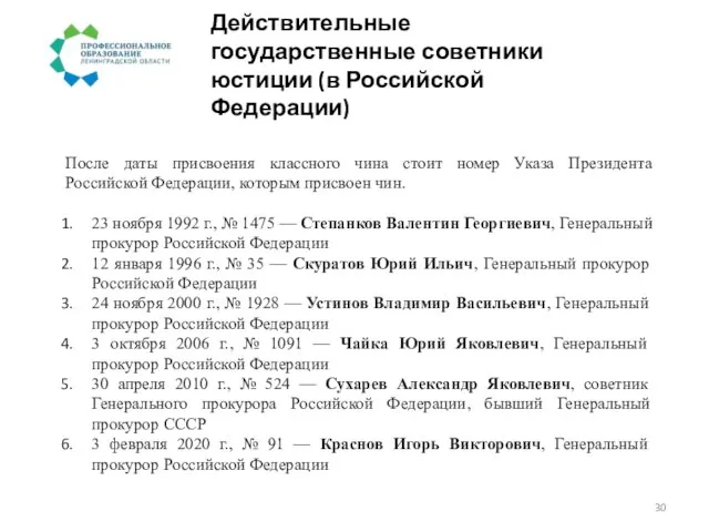 Действительные государственные советники юстиции (в Российской Федерации) После даты присвоения классного чина