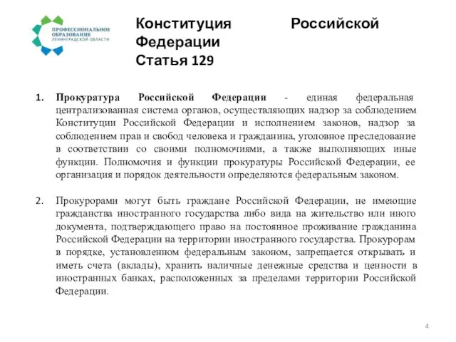 Конституция Российской Федерации Статья 129 Прокуратура Российской Федерации - единая федеральная централизованная