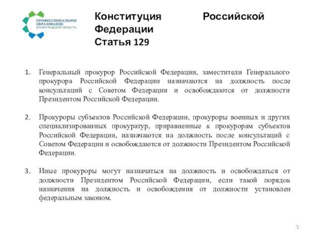 Конституция Российской Федерации Статья 129 Генеральный прокурор Российской Федерации, заместители Генерального прокурора