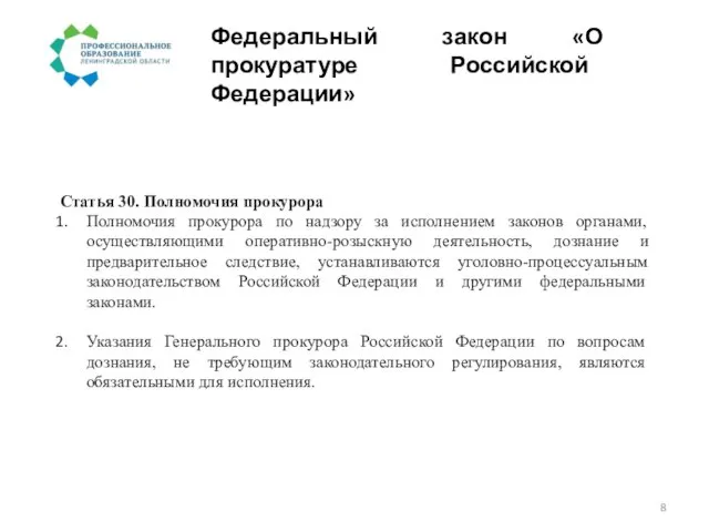 Федеральный закон «О прокуратуре Российской Федерации» Статья 30. Полномочия прокурора Полномочия прокурора