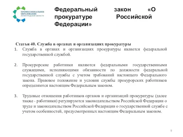 Федеральный закон «О прокуратуре Российской Федерации» Статья 40. Служба в органах и