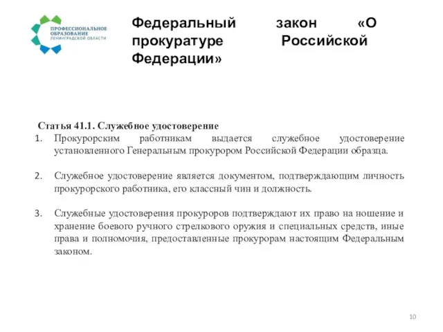 Федеральный закон «О прокуратуре Российской Федерации» Статья 41.1. Служебное удостоверение Прокурорским работникам