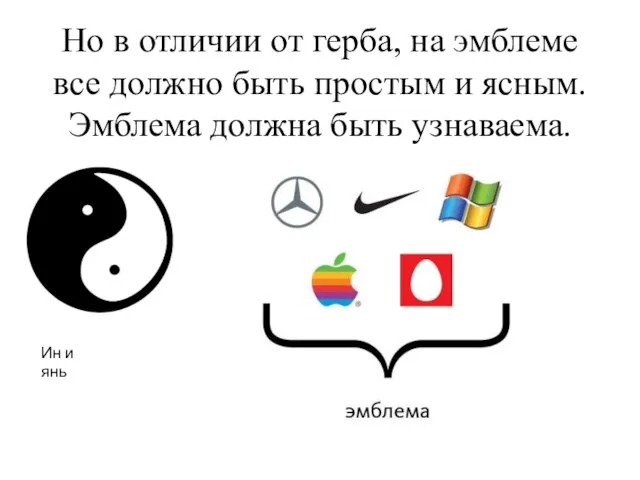 Но в отличии от герба, на эмблеме все должно быть простым и