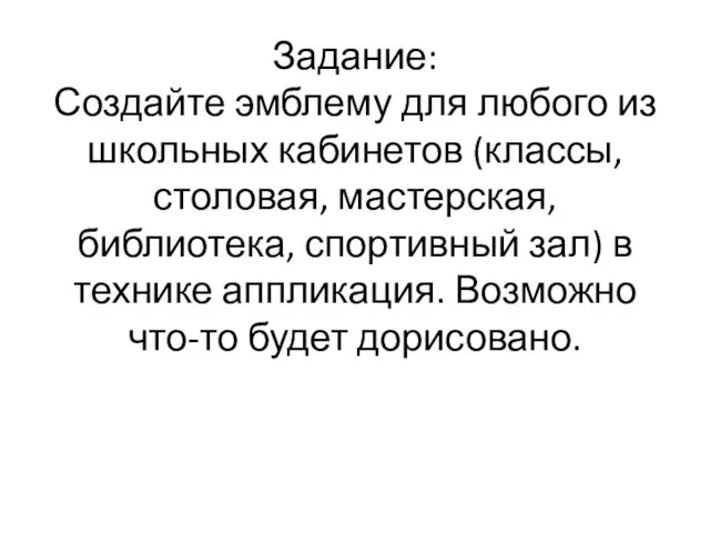 Задание: Создайте эмблему для любого из школьных кабинетов (классы, столовая, мастерская, библиотека,