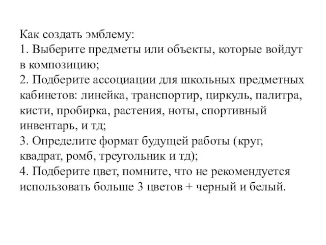 Как создать эмблему: 1. Выберите предметы или объекты, которые войдут в композицию;