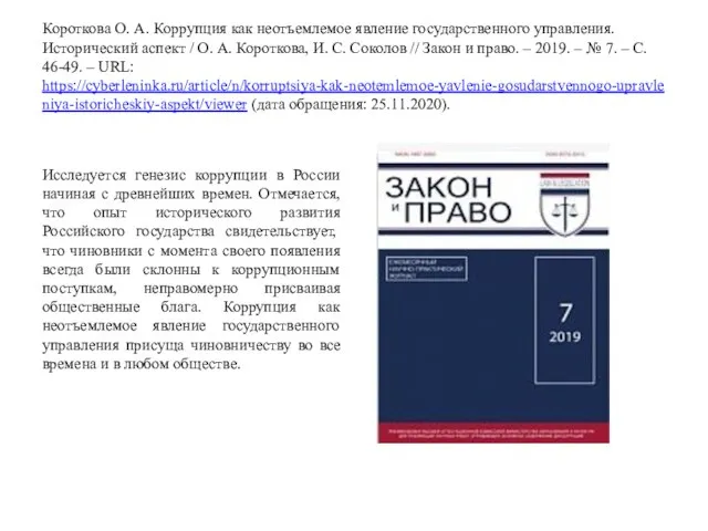 Короткова О. А. Коррупция как неотъемлемое явление государственного управления. Исторический аспект /