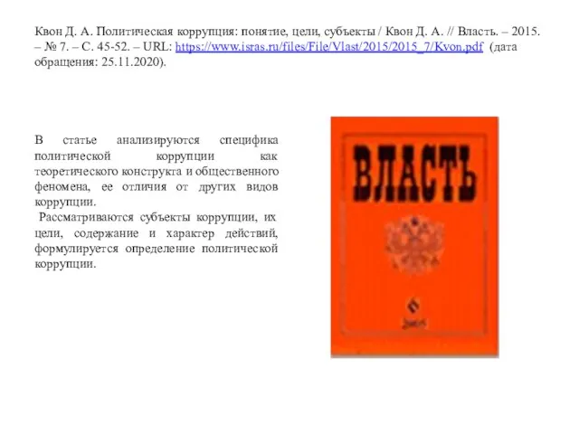 Квон Д. А. Политическая коррупция: понятие, цели, субъекты / Квон Д. А.