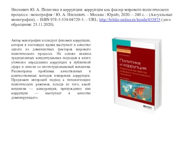 Нисневич Ю. А. Политика и коррупция: коррупция как фактор мирового политического процесса