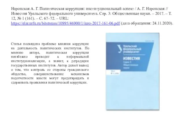 Наронская А. Г. Политическая коррупция: институциональный аспект / А. Г. Наронская //