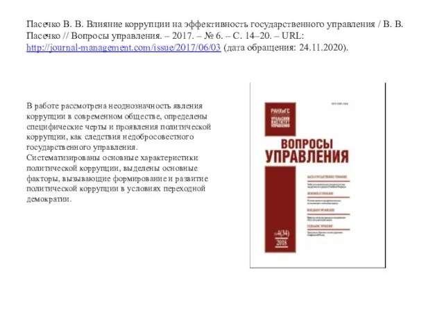 Пасечко В. В. Влияние коррупции на эффективность государственного управления / В. В.