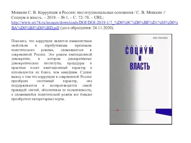 Мошкин С. В. Коррупция в России: институциональные основания / С. В. Мошкин