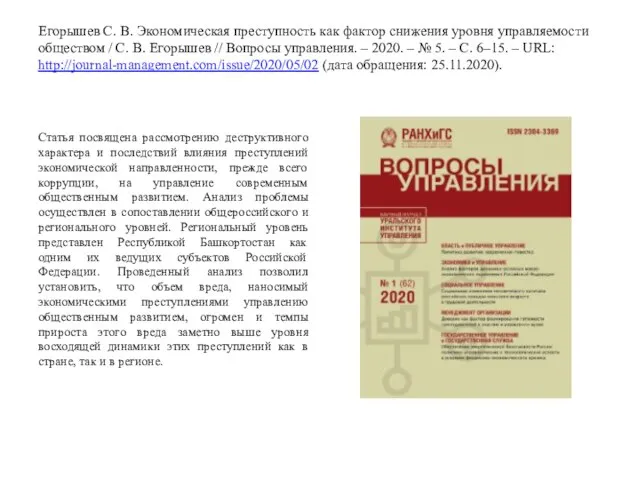 Егорышев С. В. Экономическая преступность как фактор снижения уровня управляемости обществом /