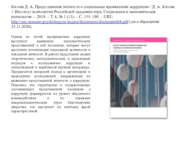 Китова Д. А. Представления личности о социальных проявлениях коррупции / Д. А.