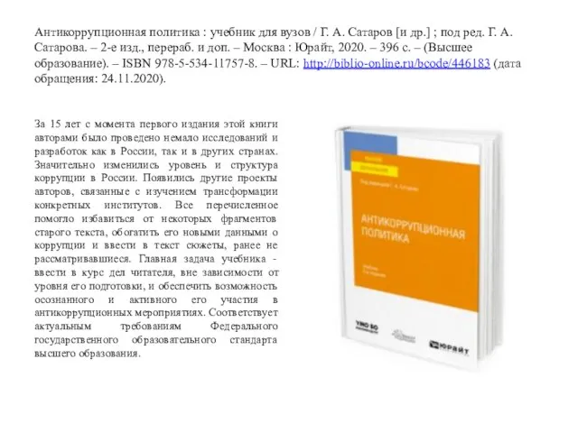 Антикоррупционная политика : учебник для вузов / Г. А. Сатаров [и др.]