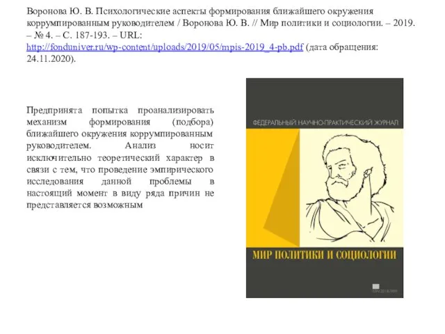 Воронова Ю. В. Психологические аспекты формирования ближайшего окружения коррумпированным руководителем / Воронова