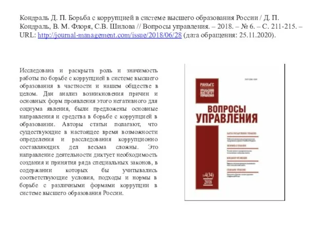 Кондраль Д. П. Борьба с коррупцией в системе высшего образования России /