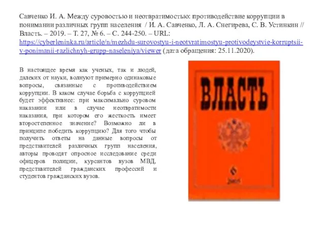 Савченко И. А. Между суровостью и неотвратимостью: противодействие коррупции в понимании различных