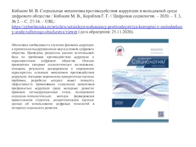 Кибакин М. В. Социальные механизмы противодействия коррупции в молодежной среде цифрового общества