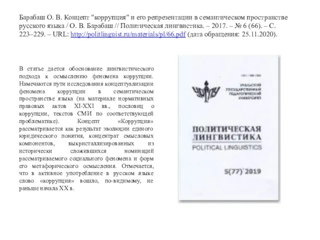 Барабаш О. В. Концепт "коррупция" и его репрезентации в семантическом пространстве русского