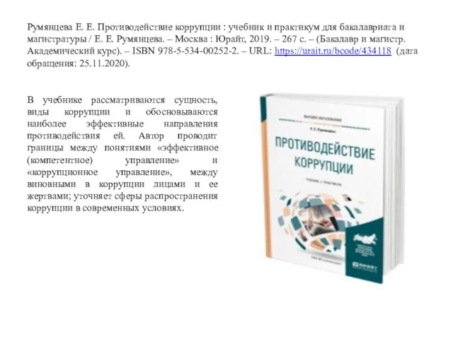 Румянцева Е. Е. Противодействие коррупции : учебник и практикум для бакалавриата и