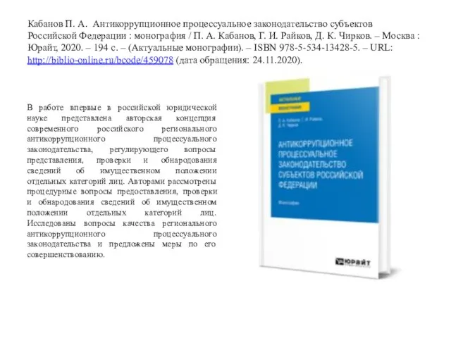 Кабанов П. А. Антикоррупционное процессуальное законодательство субъектов Российской Федерации : монография /