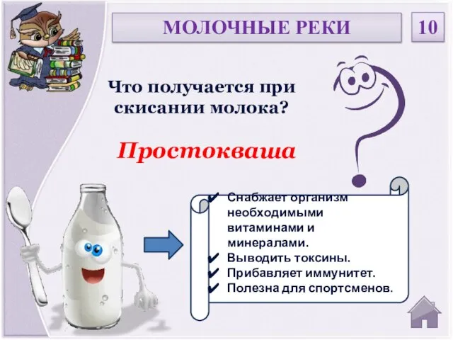 Простокваша Что получается при скисании молока? МОЛОЧНЫЕ РЕКИ 10 Снабжает организм необходимыми