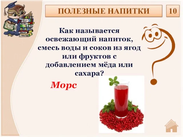 Морс Как называется освежающий напиток, смесь воды и соков из ягод или