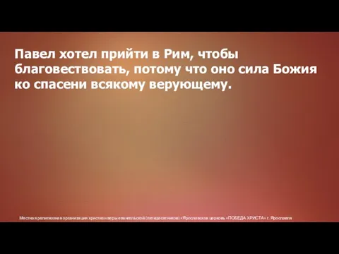 Местная религиозная организация христиан веры евангельской (пятидесятников) «Ярославская церковь «ПОБЕДА ХРИСТА» г.