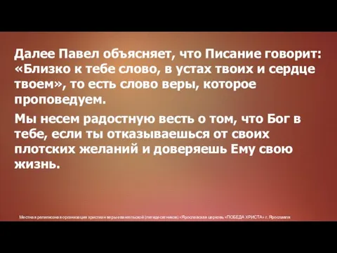 Местная религиозная организация христиан веры евангельской (пятидесятников) «Ярославская церковь «ПОБЕДА ХРИСТА» г.