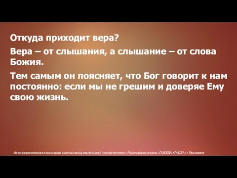 Местная религиозная организация христиан веры евангельской (пятидесятников) «Ярославская церковь «ПОБЕДА ХРИСТА» г.