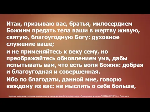 Местная религиозная организация христиан веры евангельской (пятидесятников) «Ярославская церковь «ПОБЕДА ХРИСТА» г.