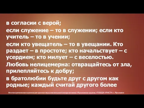 Местная религиозная организация христиан веры евангельской (пятидесятников) «Ярославская церковь «ПОБЕДА ХРИСТА» г.