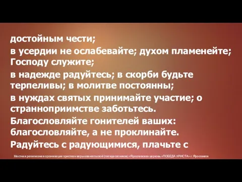 Местная религиозная организация христиан веры евангельской (пятидесятников) «Ярославская церковь «ПОБЕДА ХРИСТА» г.