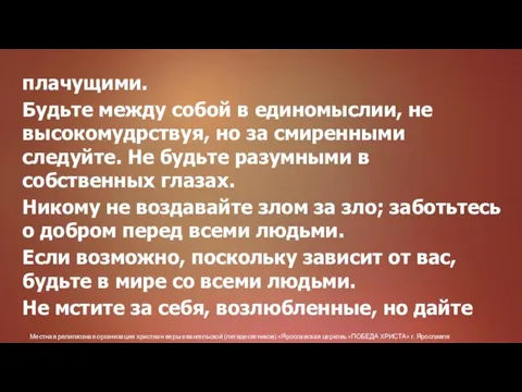 Местная религиозная организация христиан веры евангельской (пятидесятников) «Ярославская церковь «ПОБЕДА ХРИСТА» г.